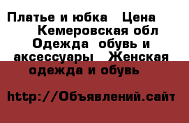 Платье и юбка › Цена ­ 500 - Кемеровская обл. Одежда, обувь и аксессуары » Женская одежда и обувь   